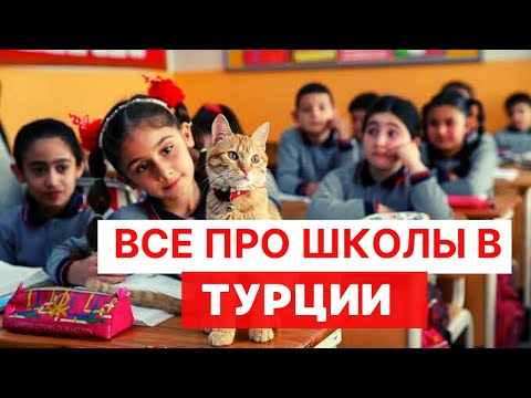 Образование и школы в АНТАЛИИ и Турции. Переезд в Турцию с Детьми! Школы для русских