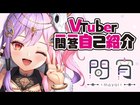 【自己紹介】Vtuber一問一答自己紹介/間宵💜💗【新人VTuber】
