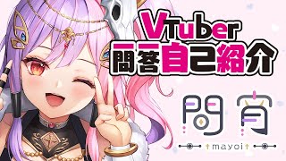 「【自己紹介】Vtuber一問一答自己紹介/間宵💜💗【新人VTuber】」のサムネイル