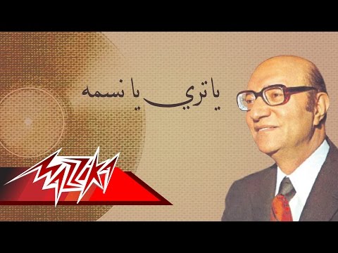 ياتري يا نسمه محمد عبد الوهاب