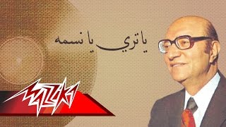 Ya Tara Ya Nesma - Mohamed Abd El Wahab ياتري يا نسمه - محمد عبد الوهاب