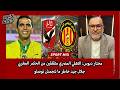 مختار دبوس  الاهلي المصري متقلقين من الحكم المغربي جلال جيد خاطر ما تنجمش توصلو نجومي