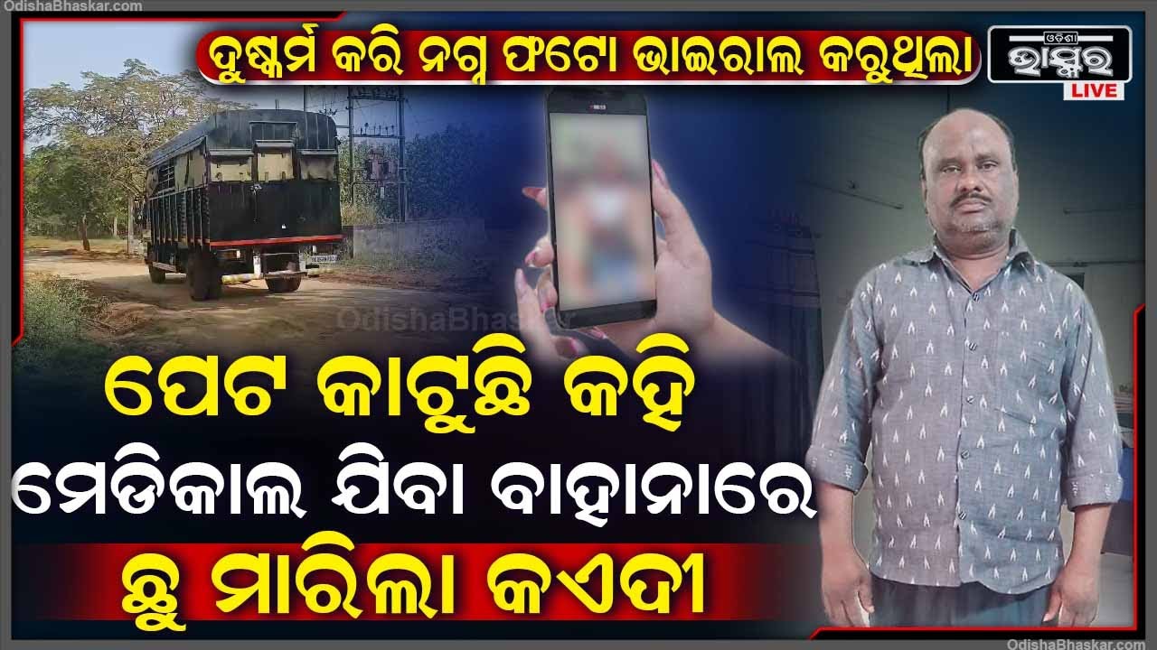 ପେଟ କାଟୁଛି କହି ମେଡିକାଲ ଯିବା ବାହାନାର ଛୁ ମାରିଲା ବିଚାରଧିନ କଏଦୀ
