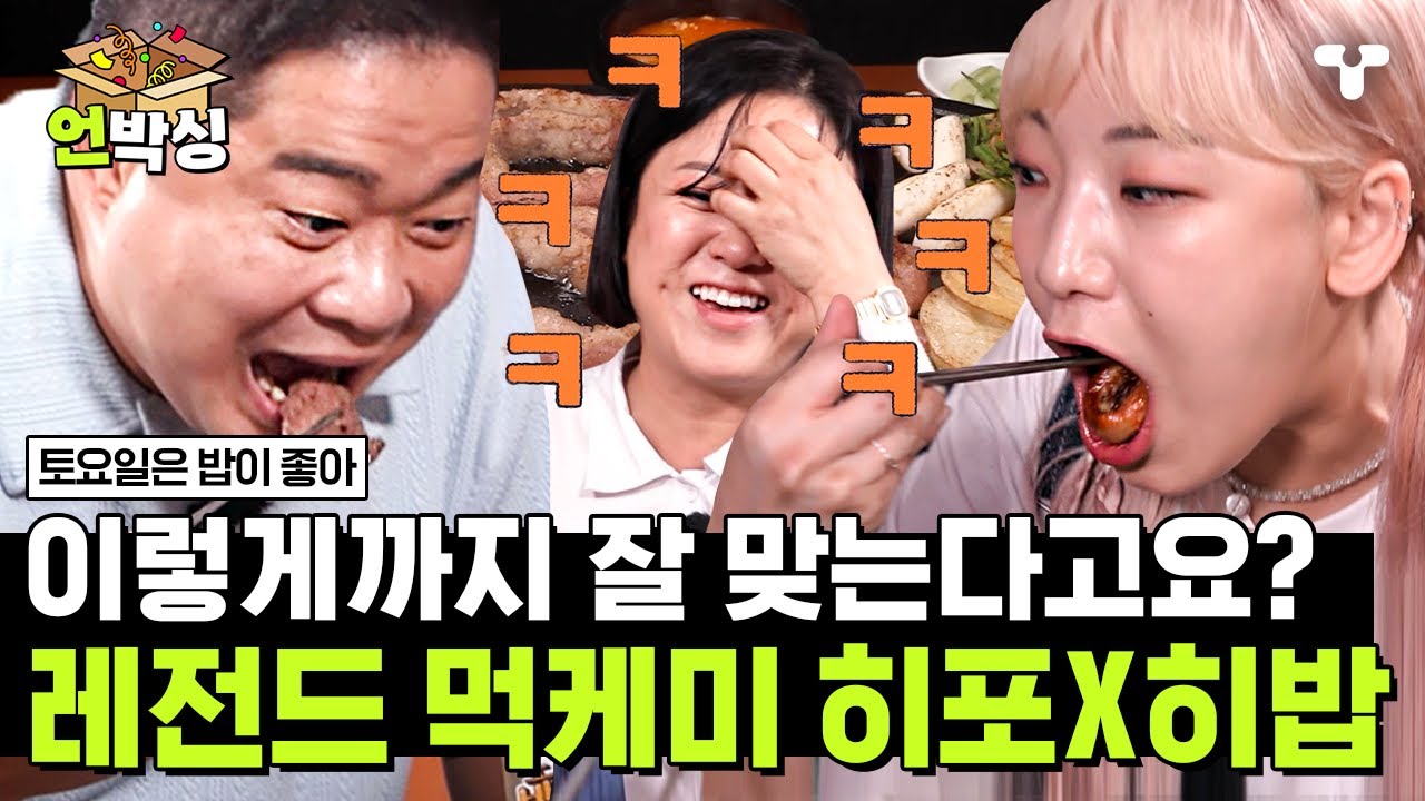 [#토밥좋아] 쿵짝 잘 맞는 레전드 먹케미 현주엽X히밥에 놀란 김숙👀 완전 먹생연분 그 잡채 | #언박싱 | #티캐스트 하이라이트 배송완료