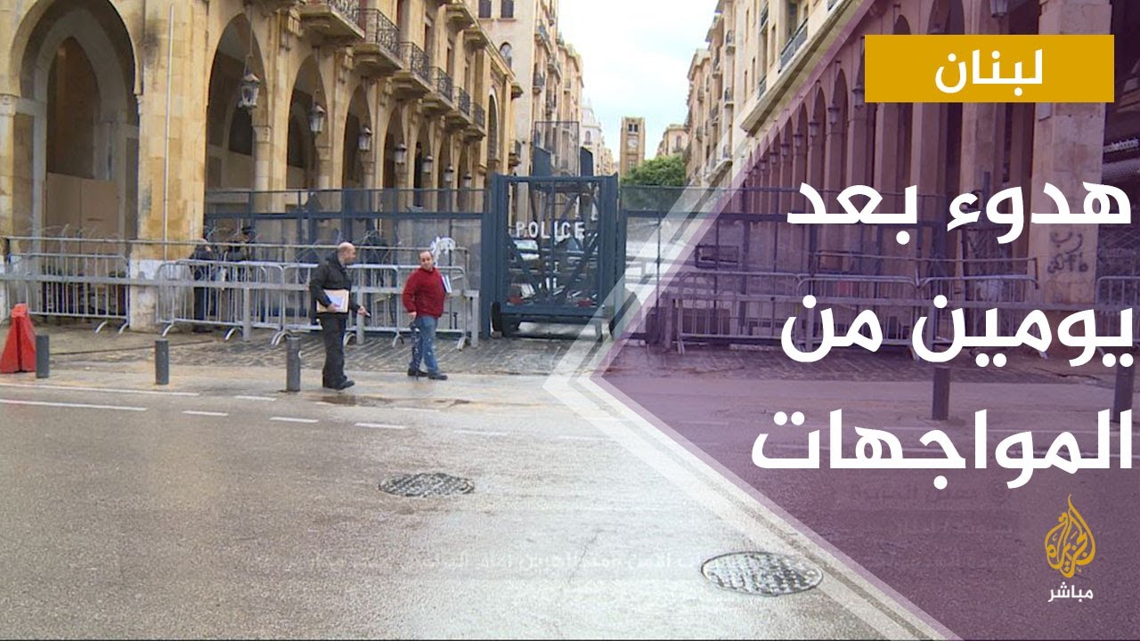 عودة الهدوء بعد مواجهات بين قوات الأمن اللبناني ومتظاهرين أمام البرلمان على مدى يومين