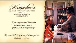 Видео Шрила Б. Р. Шридхар Махарадж, "Для спутников Господа инициация носит формальный характер". (автор: Деви Даси)