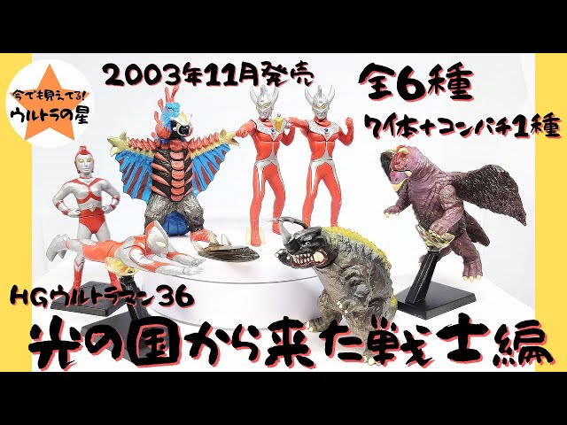 解説】HGウルトラマン36 光の国から来た戦士編 - YouTube