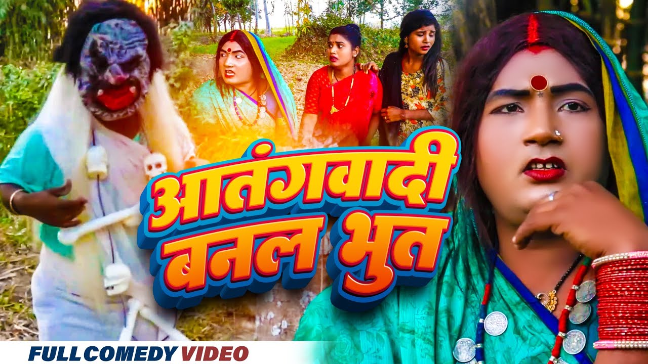 आतंगवादी बनल भुत || maithili comedy ।। laduwa pipahi phulo pothiya
