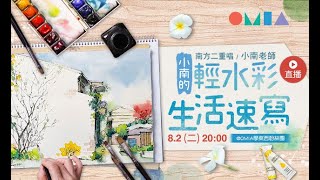🔥直播錄影精華🔥 竹筷為筆 小南的輕水彩生活速寫