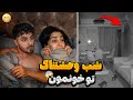 اتفاقای ترسناک خونه ی جن زدمون باور نکردنیه همه چی رو دوربین گرفت 