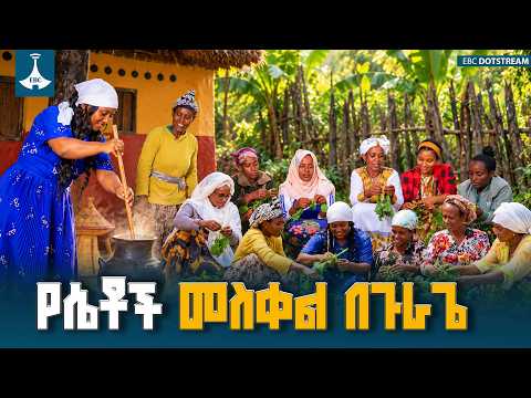 የሴቶች መስቀል በጉራጌ | ድንቅ ባህላዊ እሴት ETV | EBC | EBCDOTSTREAM