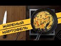 ИДЕАЛЬНАЯ ЖАРЕНАЯ КАРТОШКА