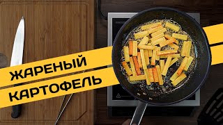 ИДЕАЛЬНАЯ ЖАРЕНАЯ КАРТОШКА ИДЕАЛЬНАЯ ЖАРЕНАЯ КАРТОШКА