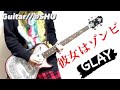 GLAY『彼女はゾンビ』弾いてみた!
