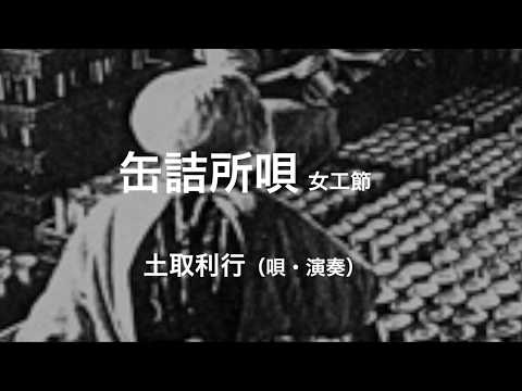 缶詰所唄・女工節：土取利行（唄・演奏）
