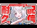 【 #耐久歌枠 】全人類の皆々様!オリ曲リリイベ前日💡チケット5枚耐久配信🎤 【 #VTuber / #白餅だんご / #アイドル】