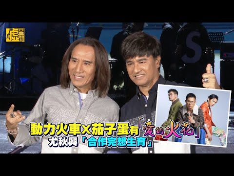動力火車X茄子蛋有「愛的火花」　尤秋興「合作完想生育」