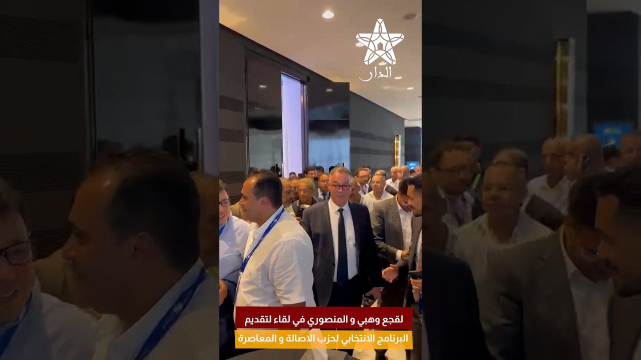 لقجع وهبي و المنصوري في لقاء لتقديم البرنامج الانتخابي لحزب الاصالة و المعاصرة