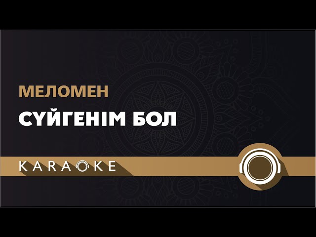 Меломен - Сүйгенім бол (КАРАОКЕ)