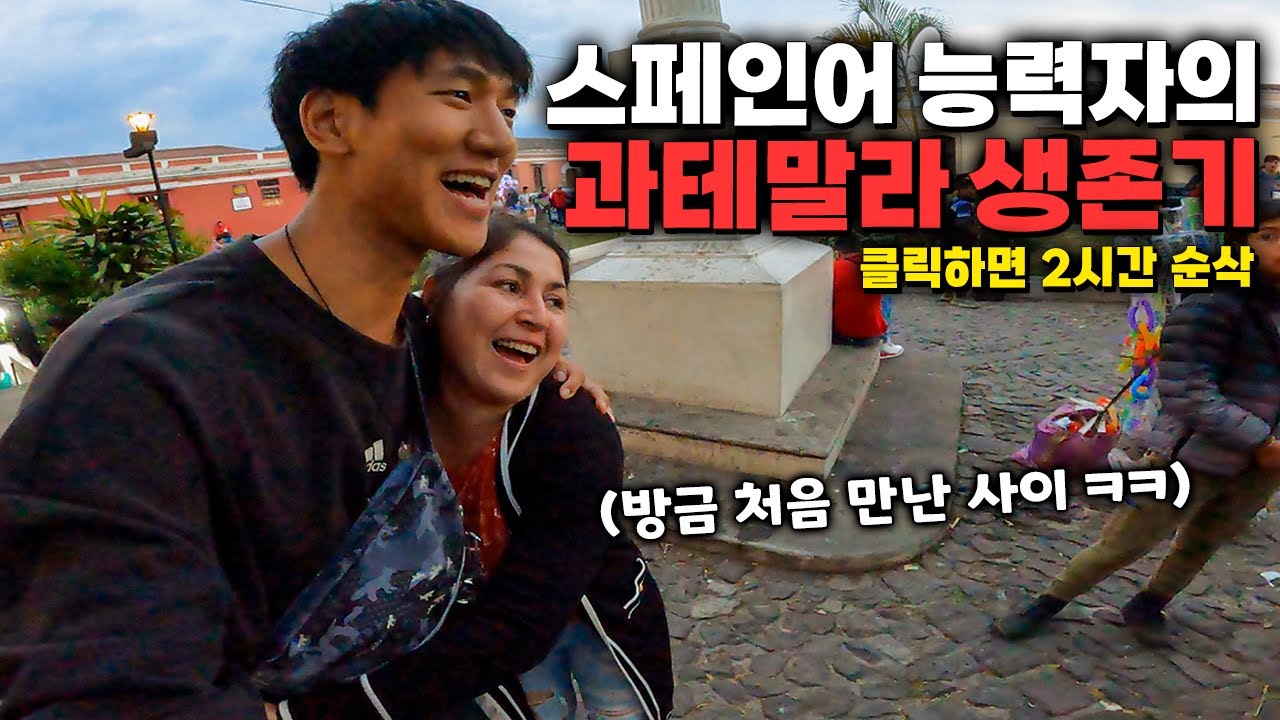 한국인이 과테말라 시골 청소부가 되면 생기는 혼란스러운 일들
