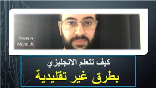 كيف اتعلم الإنجليزية ؟ طرق غير تقليدية في تعلم الكتابة و المحادثة و القراءة و الفهم بالانجليزي