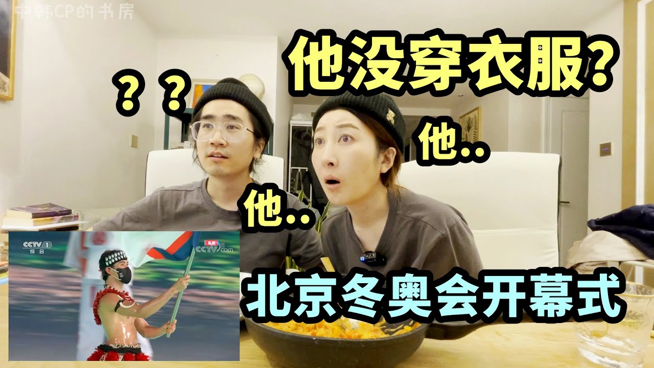 和韩国老婆一起边吃边看北京冬奥会开幕式，真香！중국인 남편과 저녁 먹으며 베이징 동계올림픽 개막식 보기!