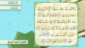 آية٣٣سورة النازعات مكرر القارئ أحمد الدباغ