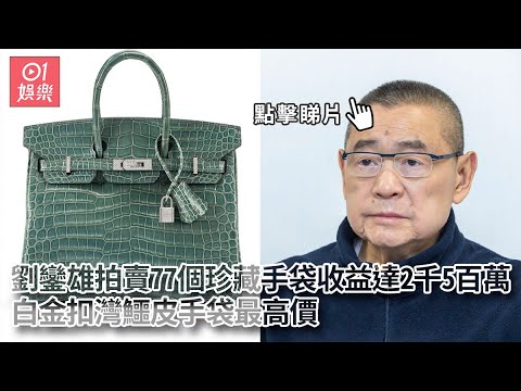 【大劉】劉鑾雄拍賣77個手袋收益達2千5百萬　甘比家中仍珍藏超過1千個｜01娛樂｜劉鑾雄｜名牌手袋｜拍賣