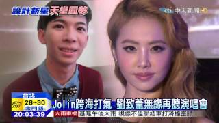 20150702中天新聞 劉致葦走了 Jolin:純真的靈魂將永存