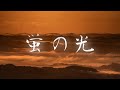 混声合唱 蛍の光 戦前 1938 4番までのフルバージョン