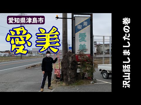 【愛知県津島市】愛美にいくまでの車内で色々とお話したおじさん達。 #227