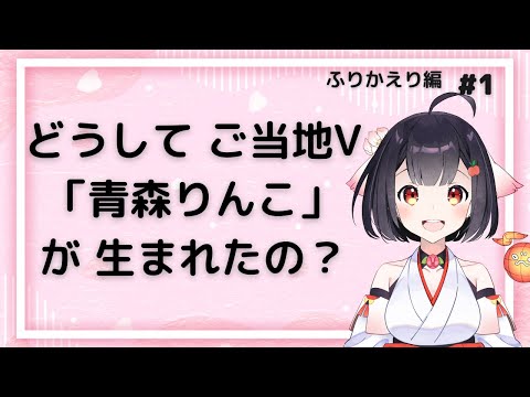 【今日のりんこ ふりかえり編 #1】想定外！？「ご当地Vtuber青森りんこ」が生まれた理由【誕生秘話】