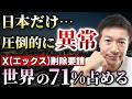 日本政府が世界で1番「Ｘ」へ削除要請していた！なんと世界の71％が日本だった！【心理カウンセラー則武謙太郎】