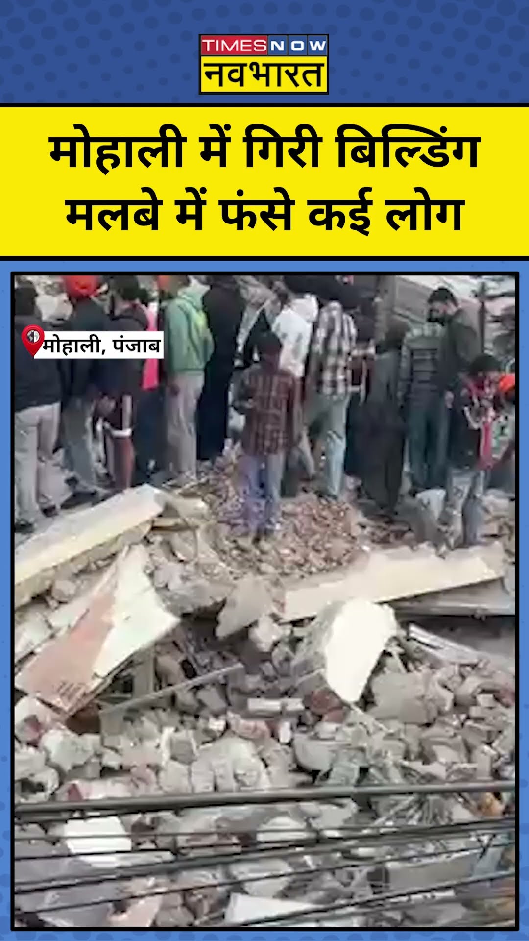 Mohali में गिरी बिल्डिंग, मलबे में फंसे कई लोग! | #shorts