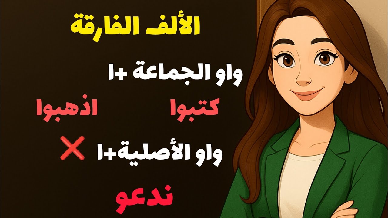 متى نكتب ألف بعد الواو -الألف الفارقة -واو الجماعة والواو الأصلية - YouTube