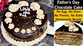 10 मिनट में सिर्फ 3 चीजों से बिना अंडा बिना बेक किए Coffee Chocolate Cake | Fathers Day Cake Recipe