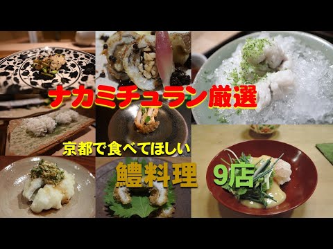 【絶品鱧料理】京都で食べてほしい9店舗