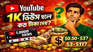 YouTube 1K Views Income 2026 | ইউটিউব ১হাজার ভিউসে কত টাকা আয় হয়?