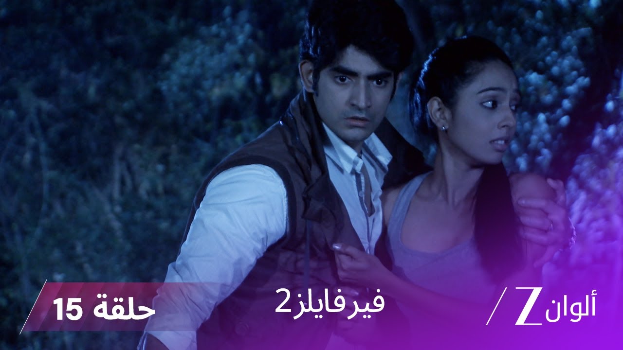 !مسلسل فير فايلز 2 حلقة 15 كاملة - فخ بابّان المليء بالسحر الأسود