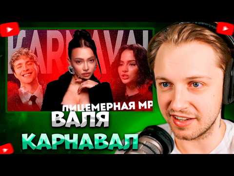 ГЛАВНАЯ ПУСТЫШКА ИЗ TIK TOK - ВАЛЯ КАРНАВАЛ // РЕАКЦИЯ СТИНТА