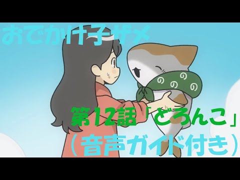【音声ガイド】おでかけ子ザメ　第12話「どろんこ」【聞くアニ】