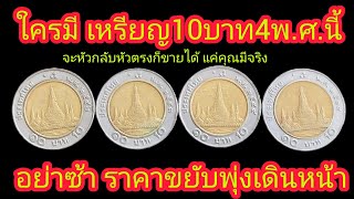 ซื้อก่อนได้เปรียบ !!เหรียญ10บาท4พ.ศ. ด่วน !!