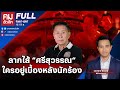 ลากไส้ “ศรีสุวรรณ“ ใครอยู่เบื้องหลังนักร้อง | คมชัดลึก | 29 ม.ค.67 | FULL | NationTV22 image