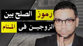 رموز الصلح بين الزوجين في المنام | مع كريم فؤاد@Karim-Fouad