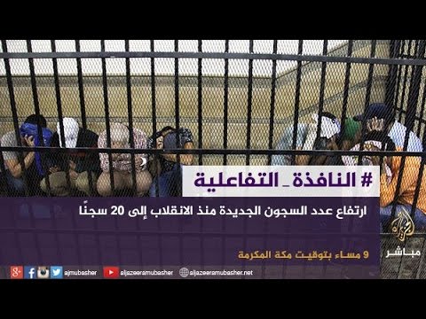 نافذة تفاعلية .. هل مصر بحاجة لمزيد من السجون؟