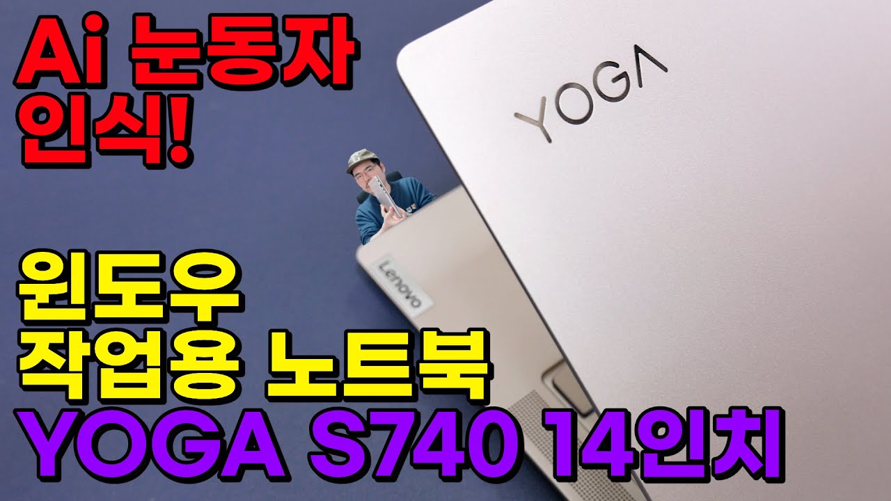 가성비 윈도우 업무용 노트북 찾으시는 분들 추천! 고성능 + 눈동자 인식 기술이 신기한 Lenovo S740 14 노트북
