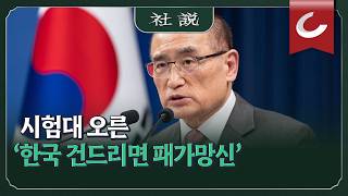 [Editorial] ‘Messing with Korea Leads to Ruin’ Put to the Test | Editorial Writer Hwang Dae-jin