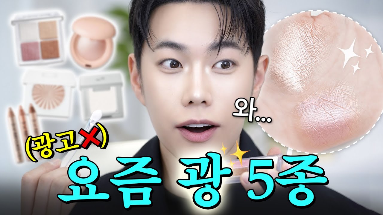 광고❌ 유리알처럼 투명한 “요즘 하이라이터” 5종 추천!