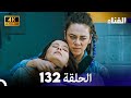 الفناء الحلقة 132 مدبلة بالعربية بجودة عالية الفناء الحلقة 132 مدبلة بالعربية بجودة عالية