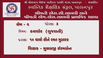 STANDERD 3|KALSHOR |CHAPTER 10| CHALO SAUNE RAMAT MUBARAKધોરણ 3|કલશોર|પ્રકરણ 10|ચાલો સોને રમત મુબારક